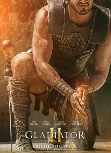 ดูหนังออนไลน์ฟรี แกลดดิเอเตอร์ นักรบผู้กล้า ผ่าแผ่นดินทรราช 2 Gladiator II (2024)