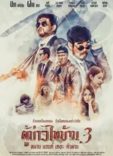 ดูหนังออนไลน์ฟรี ผู้บ่าวไทบ้าน 3 หมาน แอนด์ เดอะ คำผาน Poo Baow Tai Ban 3 (2018)