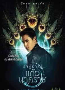 ดูหนังออนไลน์ฟรี ปาฏิหาริย์แก้วนาคราช The Miracle of Naga Gem (2018)