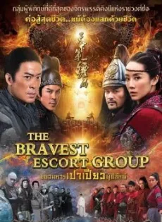 ดูหนังออนไลน์ฟรี ขบวนการเปาเปียวผู้พิทักษ์ The Bravest Escort Group (2018)