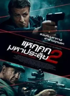 ดูหนังออนไลน์ฟรี แหกคุกมหาประลัย 2 Escape Plan 2 Hades (2018)