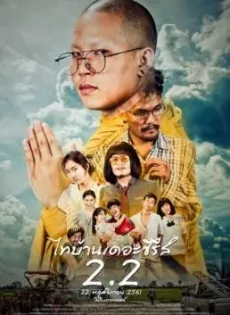 ดูหนังออนไลน์ฟรี ไทบ้านเดอะซีรีส์ 2.2 Thi-Baan The Series 2.2 (2018)