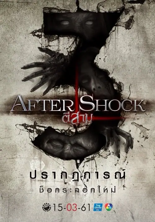 ดูหนังออนไลน์ฟรี ตี 3 อาฟเตอร์ช็อก 3 AM Aftershock (2018)