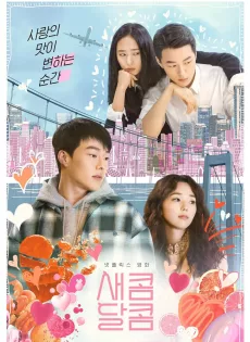 ดูหนังออนไลน์ฟรี รักหวานอมเปรี้ยว Sweet & Sour (2021)