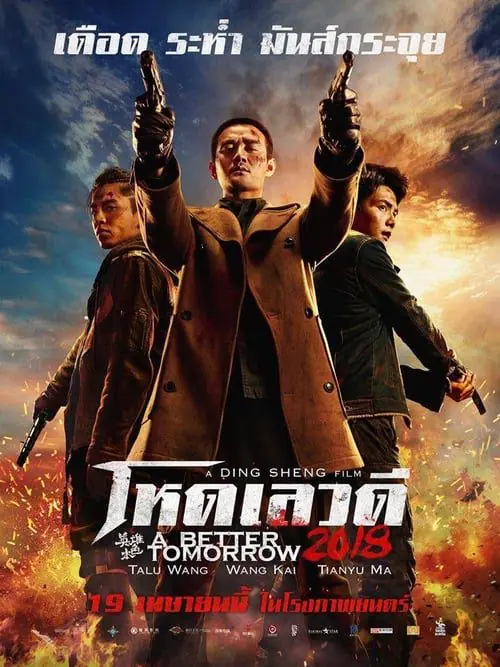 ดูหนังออนไลน์ฟรี โหด เลว ดี A Better Tomorrow (2018)