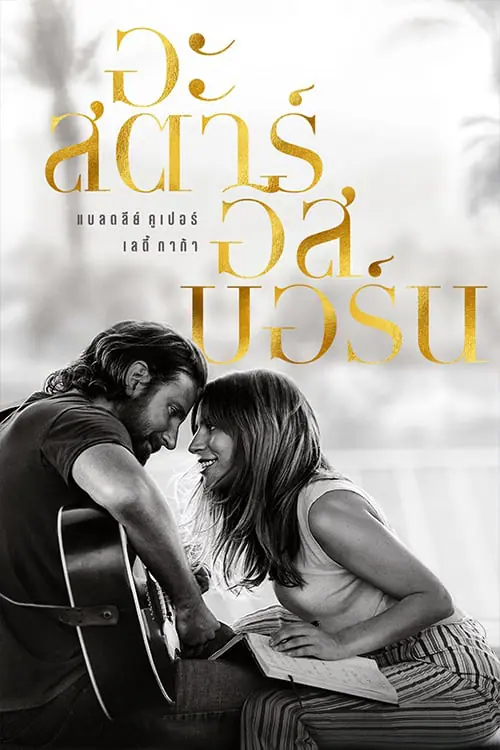 ดูหนังออนไลน์ฟรี อะ สตาร์ อีส บอร์น A Star Is Born (2018)