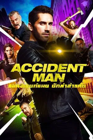 ดูหนังออนไลน์ฟรี แอคซิเดนท์แมน นักฆ่าล่าแค้น Accident Man (2018)
