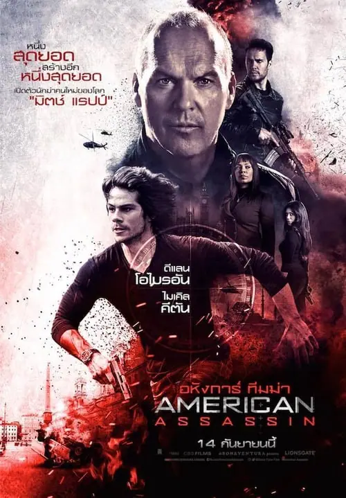 ดูหนังออนไลน์ฟรี อหังการ์ ทีมฆ่า American Assassin (2017)
