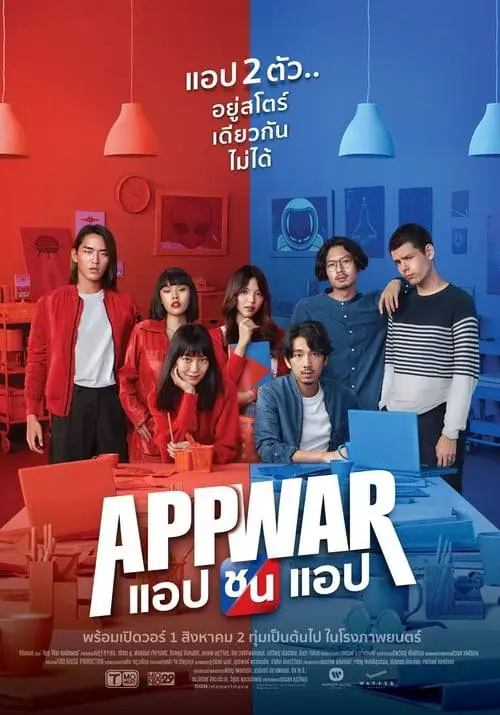 ดูหนังออนไลน์ฟรี แอปชนแอป App War (2018)