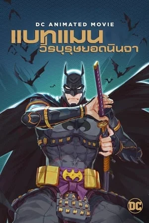 ดูหนังออนไลน์ฟรี แบทแมน นินจา Batman Ninja (2018)