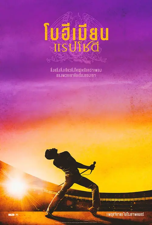 ดูหนังออนไลน์ฟรี โบฮีเมียน แรปโซดี Bohemian Rhapsody (2018)