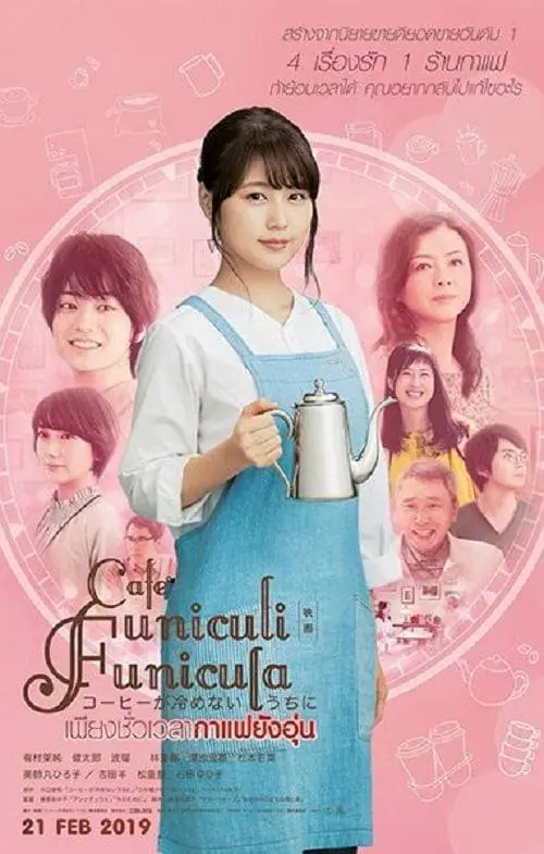 ดูหนังออนไลน์ฟรี เพียงชั่วเวลากาแฟยังอุ่น Cafe Funiculi Funicula (2018)