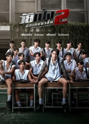 ดูหนังออนไลน์ฟรี วัยเป้ง นักเลงขาสั้น 2 Dangerous Boys 2 (2024)