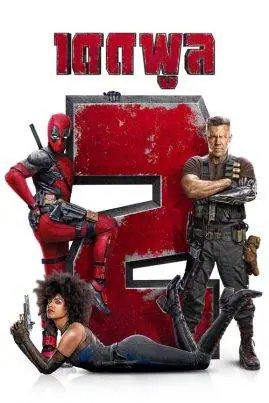 ดูหนังออนไลน์ฟรี เดดพูล 2 Deadpool 2 (2018)