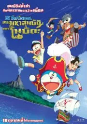 ดูหนังออนไลน์ฟรี โดราเอมอน ตอน เกาะมหาสมบัติของโนบิตะ Doraemon The Movie Nobita no Takarajima (2018)