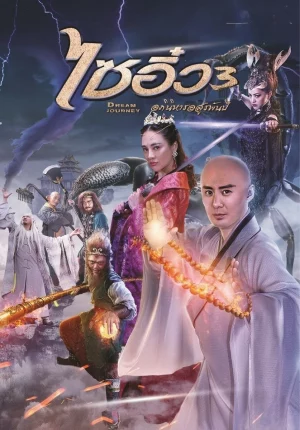 ดูหนังออนไลน์ฟรี ไซอิ๋ว 3 ศึกอภินิหารอสูรพันปี Dream Journey 3: The Land of Many (2017)