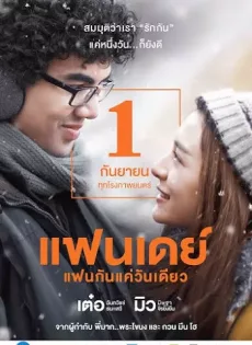 ดูหนังออนไลน์ฟรี แฟนเดย์..แฟนกันแค่วันเดียว Fanday (2016)