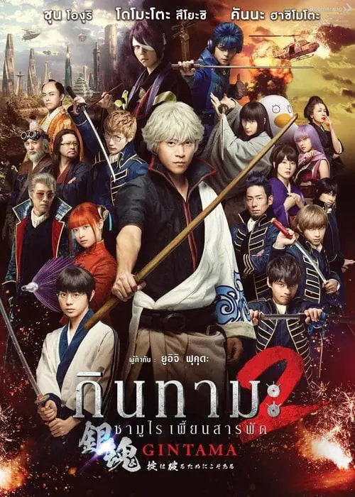 ดูหนังออนไลน์ฟรี กินทามะ ซามูไร เพี้ยนสารพัด 2 Gintama 2 (2018)