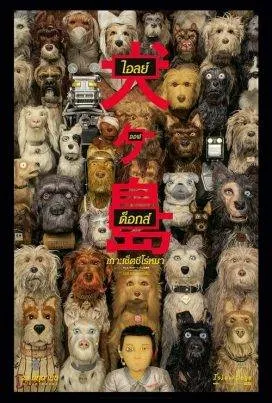 ดูหนังออนไลน์ฟรี ไอลย์ ออฟ ด็อกส์ เกาะเซ็ตซีโร่หมา Isle of Dogs (2018)