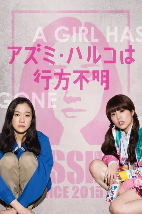 ดูหนังออนไลน์ฟรี โมเอะไม่เคยตาย Japanese Girls Never Die (2017)
