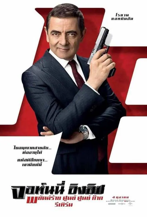 ดูหนังออนไลน์ฟรี จอห์นนี่ อิงลิช 3: พยัคฆ์ร้าย ศูนย์ ศูนย์ ก๊าก รีเทิร์น Johnny English 3: Strikes Again (2018)