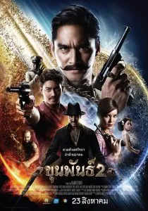 ดูหนังออนไลน์ฟรี ขุนพันธ์ 2 Khun Pun 2 (2018)