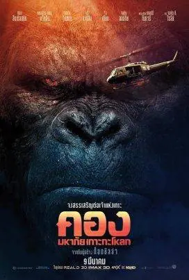 ดูหนังออนไลน์ฟรี คอง มหาภัยเกาะกะโหลก Kong Skull Island (2017)