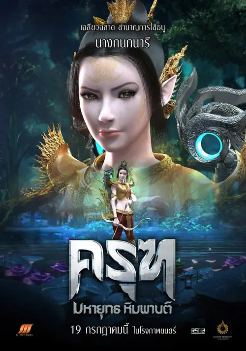 ดูหนังออนไลน์ฟรี ครุฑ มหายุทธ หิมพานต์ Krut: The Himmaphan Warriors (2018)