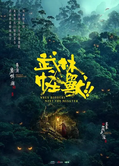 ดูหนังออนไลน์ฟรี กังฟูมาสเตอร์ Kung Fu Monster (2018)