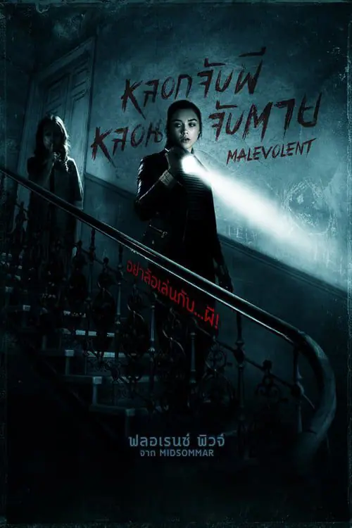 ดูหนังออนไลน์ฟรี หลอกจับผี หลอนจับตาย Malevolent (2018)