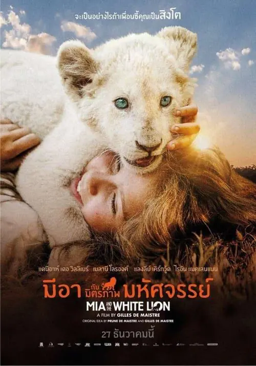 ดูหนังออนไลน์ฟรี มีอากับมิตรภาพมหัศจรรย์ Mia and the White Lion (2018)