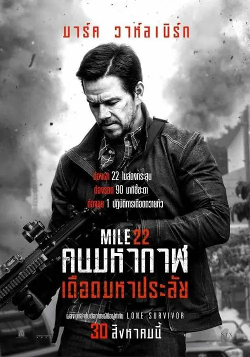 ดูหนังออนไลน์ฟรี คนมหากาฬเดือดมหาประลัย Mile 22 (2018)