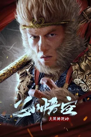 ดูหนังออนไลน์ฟรี ซุนหงอคง ราชาวานร Monkey King fights Lion Camel (2024)