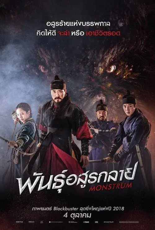 ดูหนังออนไลน์ฟรี พันธุ์อสูรกลาย Monstrum (2018)