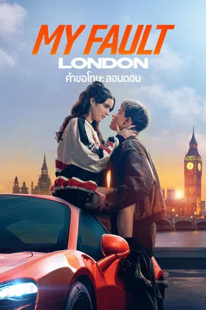 ดูหนังออนไลน์ฟรี คำขอโทษ ลอนดอน My Fault London (2025)