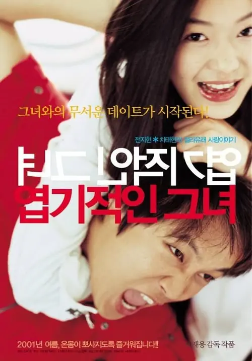 ดูหนังออนไลน์ฟรี ยัยตัวร้ายกับนายเจี๋ยมเจี้ยม My Sassy Girl (2001)