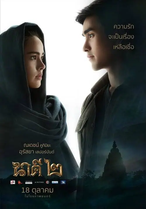 ดูหนังออนไลน์ฟรี นาคี 2 Nakee 2 (2018)