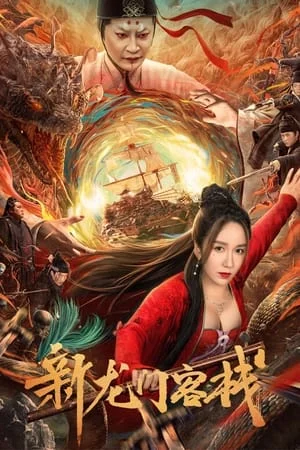 ดูหนังออนไลน์ฟรี เดชคัมภีร์แดนพยัคฆ์ New Dragon Gate Inn (2024)