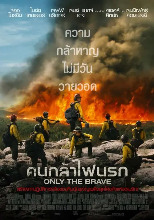 ดูหนังออนไลน์ฟรี คนกล้าไฟนรก Only the Brave (2017)
