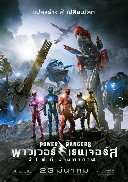 ดูหนังออนไลน์ฟรี พาวเวอร์ เรนเจอร์ ฮีโร่ทีมมหากาฬ Power Rangers (2017)