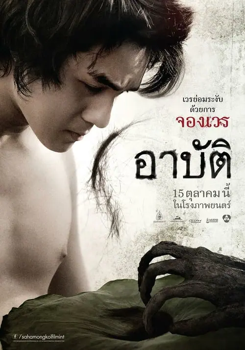 ดูหนังออนไลน์ฟรี เปรต อาบัติ Pred-Arbat (2017)