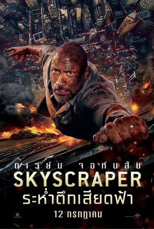 ดูหนังออนไลน์ฟรี ระห่ำตึกเสียดฟ้า Skyscraper (2018)