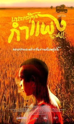 ดูหนังออนไลน์ฟรี เณรกระโดดกำแพง The Wall (2018)