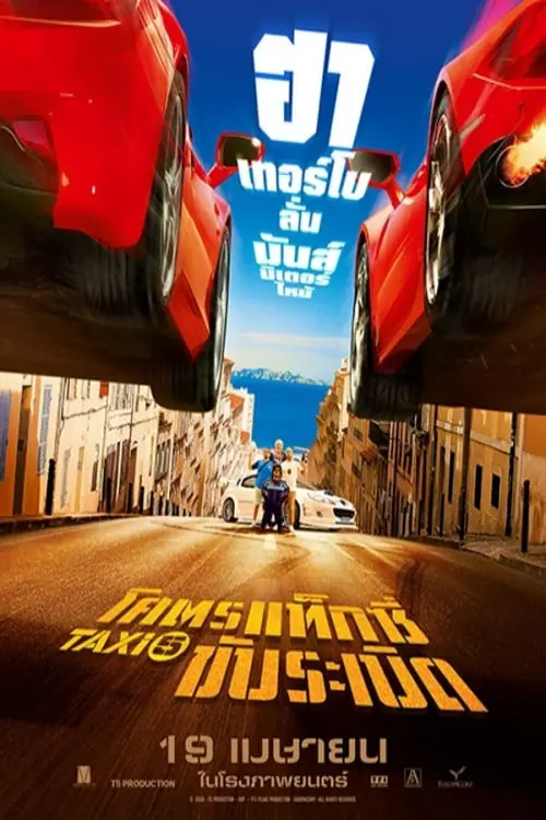 ดูหนังออนไลน์ฟรี โคตรแท็กซี่ขับระเบิด Taxi 5 (2018)