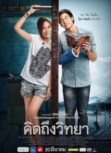 ดูหนังออนไลน์ฟรี คิดถึงวิทยา Teacher’s Diary (2014)