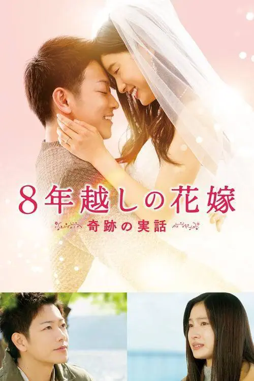 ดูหนังออนไลน์ฟรี บันทึกน้ำตารัก 8 ปี The 8 Year Engagement (2017)