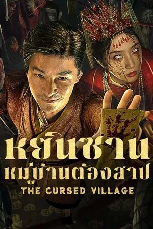 ดูหนังออนไลน์ฟรี หยินซานหมู่บ้านต้องสาป The Cursed Village (2025)