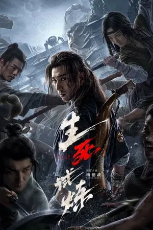 ดูหนังออนไลน์ฟรี เกมทดสอบชีวิต The Death Game (2024)