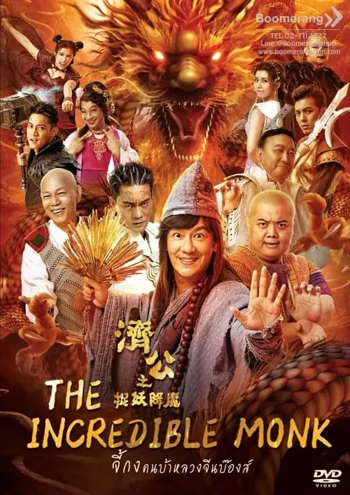 ดูหนังออนไลน์ฟรี จี้กง คนบ้าหลวงจีนบ๊องส์ ภาค 1 The Incredible Monk (2018)
