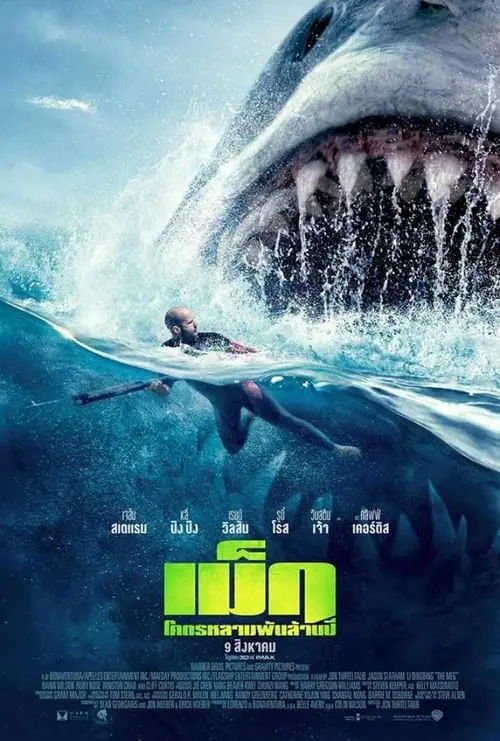 ดูหนังออนไลน์ฟรี เม็ก โคตรหลามพันล้านปี The Meg (2018)
